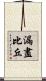 漏盡比丘 Scroll