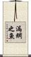 漏網之魚 Scroll