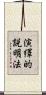 演繹的説明法 Scroll