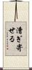 漕ぎ寄せる Scroll