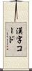 漢字コード Scroll