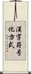 漢字符号化方式 Scroll