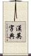 漢英字典 Scroll