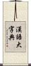 漢語大字典 Scroll