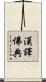 漢譯佛典 Scroll