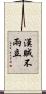 漢賊不兩立 Scroll