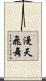 漫天飛舞 Scroll