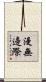 漫無邊際 Scroll
