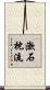 漱石枕流 Scroll