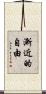漸近的自由 Scroll