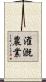 潅漑農業 Scroll