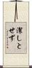潔しとせず Scroll