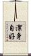 潔身自好 Scroll