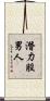 潛力股男人 Scroll
