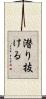 潜り抜ける Scroll
