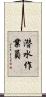 潜水作業員 Scroll