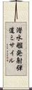 潜水艦発射弾道ミサイル Scroll