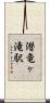潜竜ヶ滝駅 Scroll