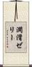 潤滑ゼリー Scroll