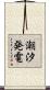 潮汐発電 Scroll