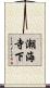潮海寺下 Scroll