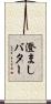 澄ましバター Scroll