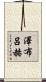 澤布呂赫 Scroll
