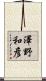 澤野和彦 Scroll