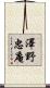 澤野忠庵 Scroll