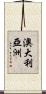 澳大利亞洲 Scroll