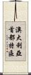 澳大利亞首都特區 Scroll