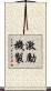 激勵機製 Scroll