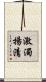 激濁揚清 Scroll