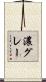 濃グレー Scroll