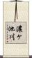 濃ヶ池川 Scroll