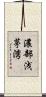 濃部浅茅湾 Scroll