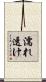 濡れ透け Scroll