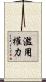 濫用權力 Scroll
