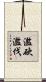 濫砍濫伐 Scroll