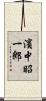 濱中昭一郎 Scroll