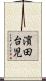 濱田台児 Scroll