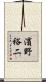 濱野裕二 Scroll