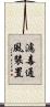 濾毒通風裝置 Scroll
