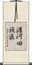 瀍河回族區 Scroll