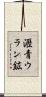 瀝青ウラン鉱 Scroll