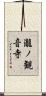 瀧ノ観音寺 Scroll