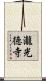 瀧光徳寺 Scroll