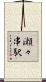 瀬々串駅 Scroll