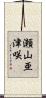 瀬山亜津咲 Scroll