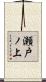 瀬戸ノ上 Scroll